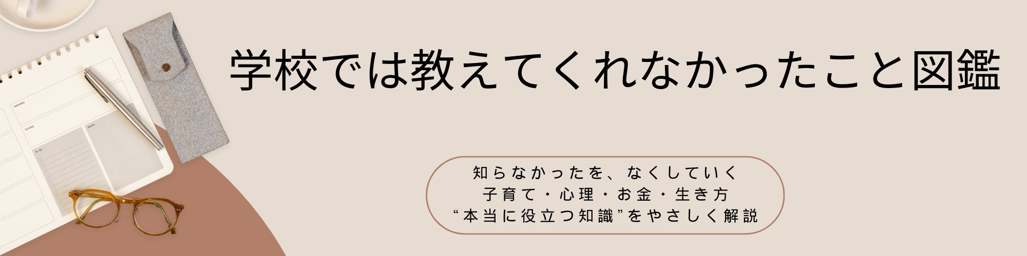 学校では教えてくれなかったこと図鑑